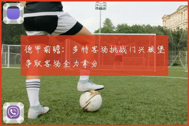 德甲前瞻：多特客场挑战门兴狼堡争取客场全力拿分