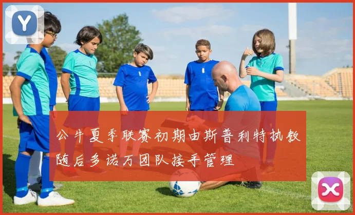 公牛夏季联赛初期由斯普利特执教随后多诺万团队接手管理
