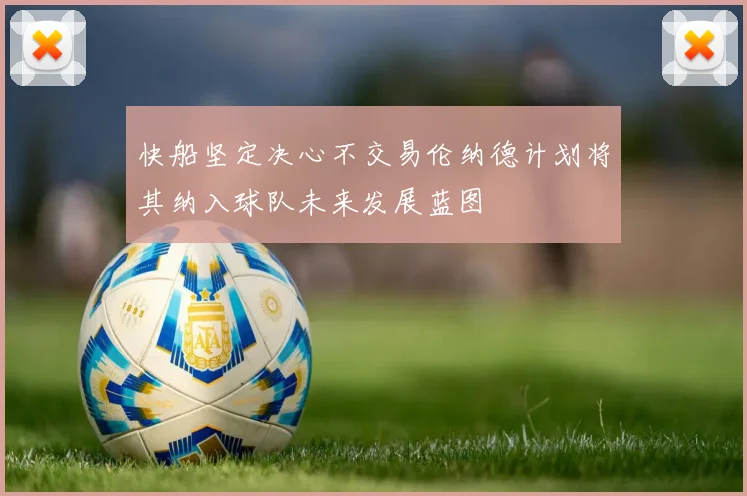快船坚定决心不交易伦纳德计划将其纳入球队未来发展蓝图
