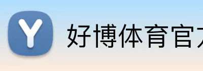 好博体育官方网站 Logo